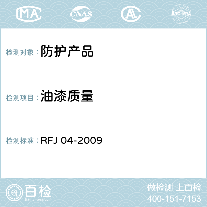 油漆质量 RFJ 04-2009 《人民防空工程防护设备试验测试与质量检测标准》  8.1.10