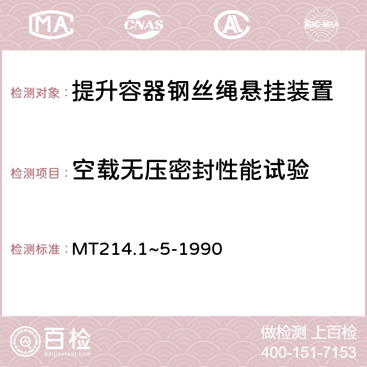 空载无压密封性能试验 MT 214.1-1990 提升容器钢丝绳悬挂装置 楔形绳环