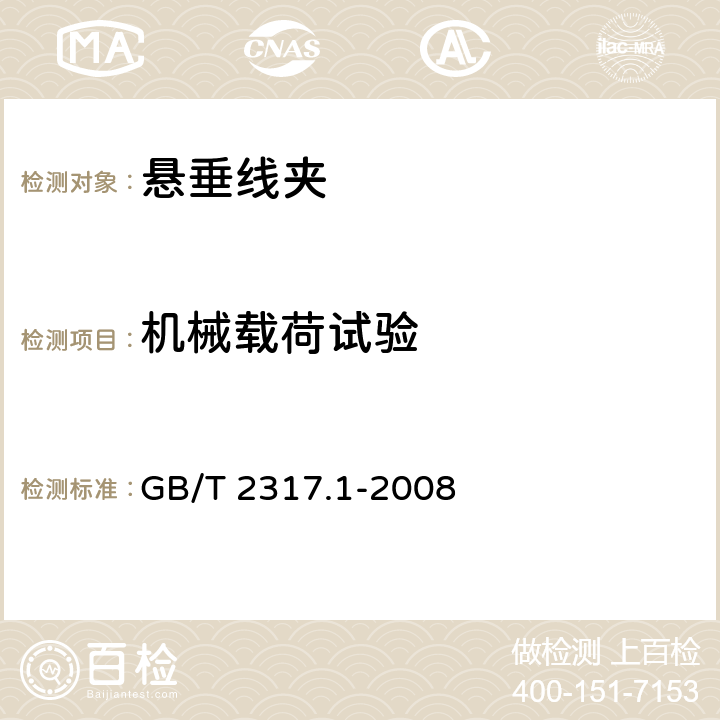 机械载荷试验 电力金具试验方法第1部分:机械试验 GB/T 2317.1-2008 6.1