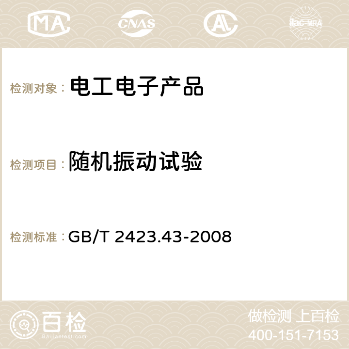 隨機振動試驗 電工電子產品環境試驗 第2部分：試驗方法 振動、沖擊和類似動力學試驗樣品的安裝 GB/T 2423.43-2008