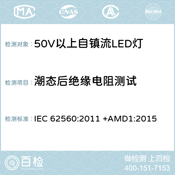 潮态后绝缘电阻测试 50V以上自镇流LED灯安全要求 IEC 62560:2011 +AMD1:2015 8.2