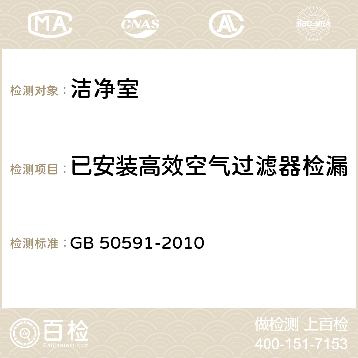 已安装高效空气过滤器检漏 GB 50591-2010 洁净室施工及验收规范(附条文说明)