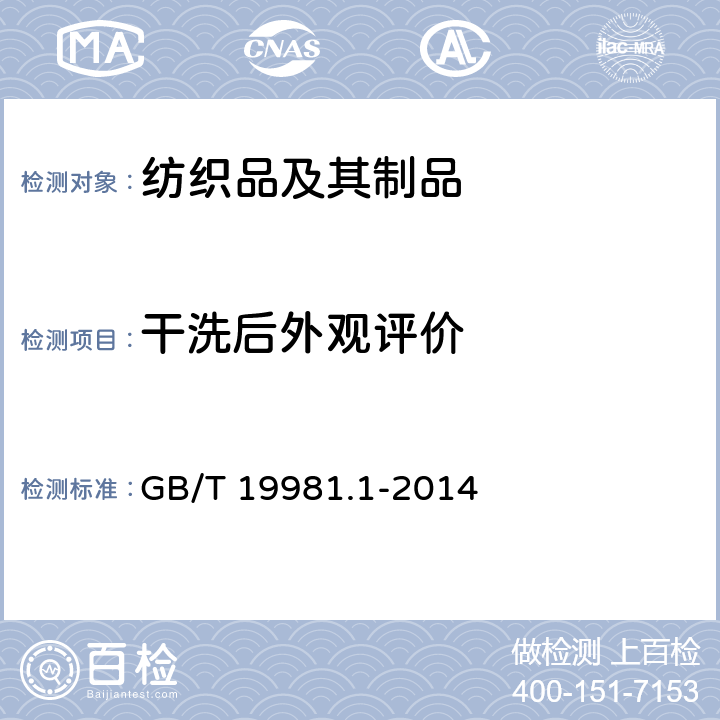 干洗后外观评价 纺织品 织物和服装的专业维护 干洗和湿洗 第1部分：干洗和整烫后性能的评价 GB/T 19981.1-2014