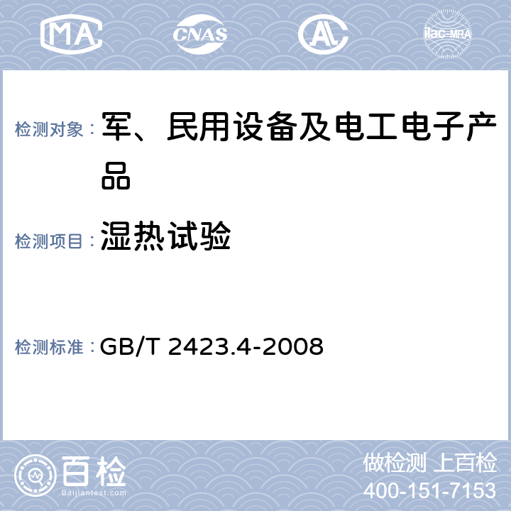 湿热试验 电工电子产品环境试验 第2部分：试验方法 试验Db：交变湿热（12h＋12h循环） GB/T 2423.4-2008