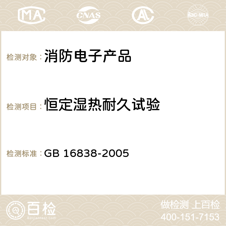 恒定湿热耐久试验 消防电子产品环境试验方法及严酷等级 GB 16838-2005 4.6