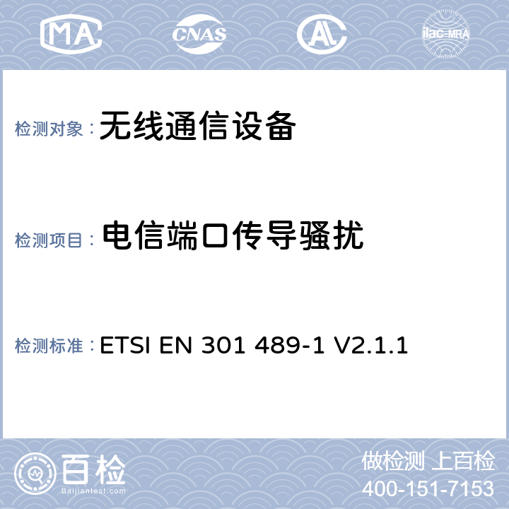 电信端口传导骚扰 无线通信设备电磁兼容性要求和测量方法 第1部分：通用技术要求 ETSI EN 301 489-1 V2.1.1 7.1