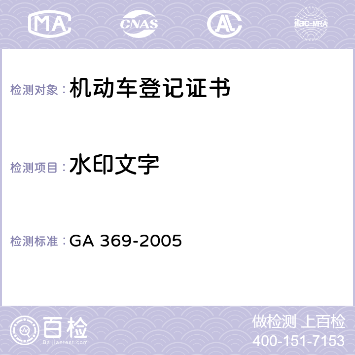 水印文字 《中华人民共和国机动车登记证书》 GA 369-2005 4.3.1
