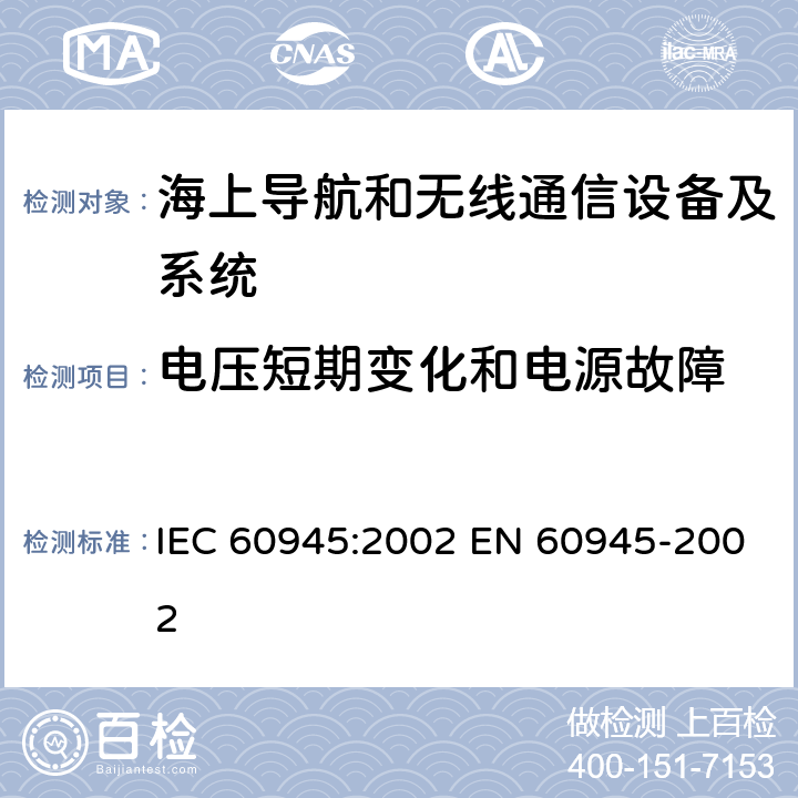 电压短期变化和电源故障 航海和无线电通信设备和系统-一般要求-试验方法和要求试验结果 IEC 60945:2002 EN 60945-2002