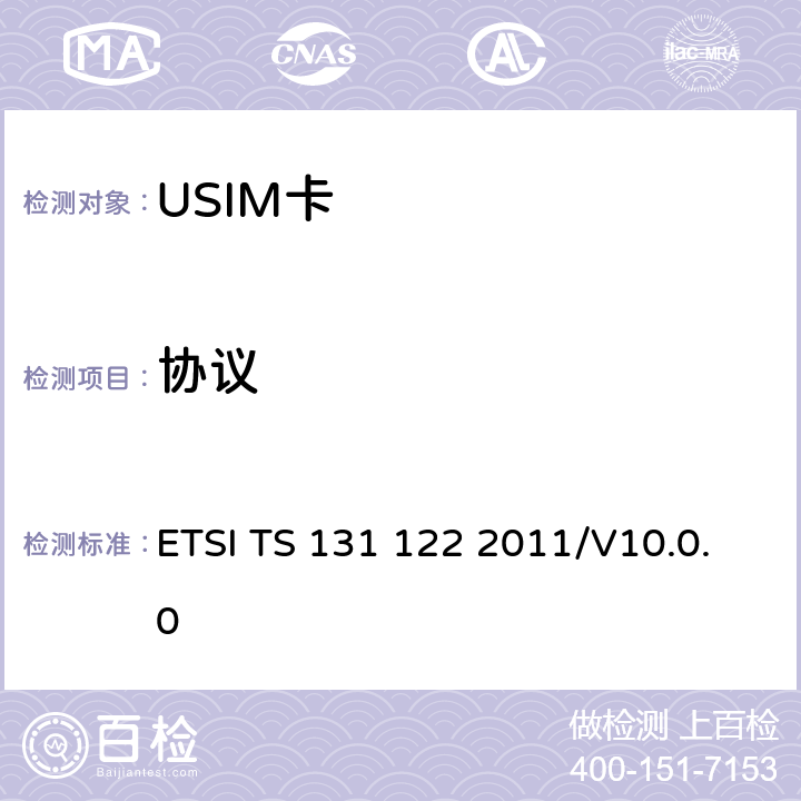 协议 《UMTS；USIM一致性测试规范》 ETSI TS 131 122 2011/V10.0.0 6.3-8.4