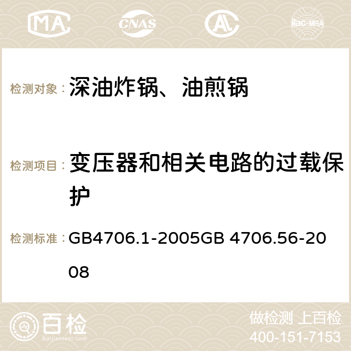 变压器和相关电路的过载保护 深油炸锅、油煎锅 GB4706.1-2005
GB 4706.56-2008 17