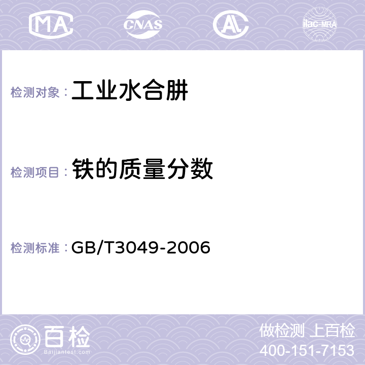 铁的质量分数 工业用化工产品 铁含量测定的通用方法 1，10-菲啰啉分光光度法 GB/T3049-2006