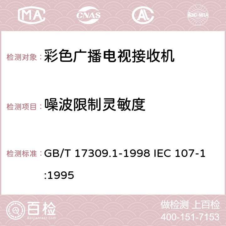 噪波限制灵敏度 电视广播接收机测量方法 第1部分：一般考虑，射频和视频电性能测量以及显示性能的测量 GB/T 17309.1-1998 IEC 107-1:1995 5.2.3