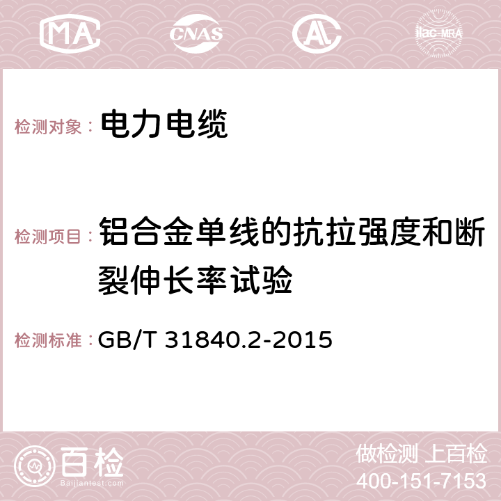 铝合金单线的抗拉强度和断裂伸长率试验 额定电压1kV(Um=1.2kV)到35kV(Um=40.5 kV)铝合金芯挤包绝缘电力电缆 第2部分:额定电压6kV(Um=7.2kV)到30kV(Um=36kV)电缆 GB/T 31840.2-2015 18.23
