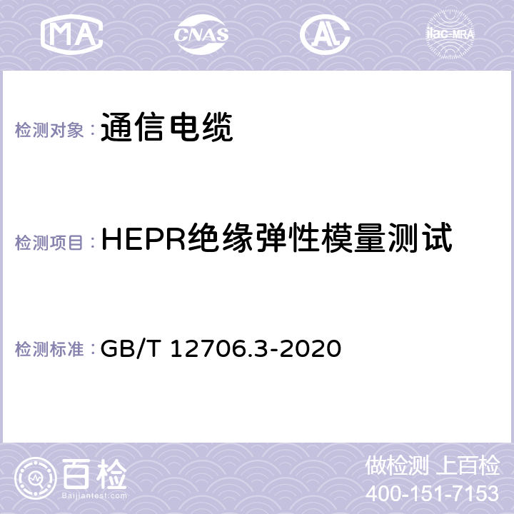 HEPR绝缘弹性模量测试 额定电压1kV（Um=1.2kV）到35kV(Um=40.5kV)挤包绝缘电力电缆及附件 第3部分：额定电压35kV(Um=40.5kV)电缆 GB/T 12706.3-2020 19.21