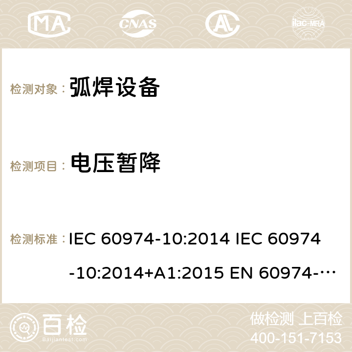 电压暂降 弧焊设备 第10部分:电磁兼容性(EMC)要求 IEC 60974-10:2014 IEC 60974-10:2014+A1:2015 EN 60974-10:2014 EN 60974-10:2014+A1:2015 表2