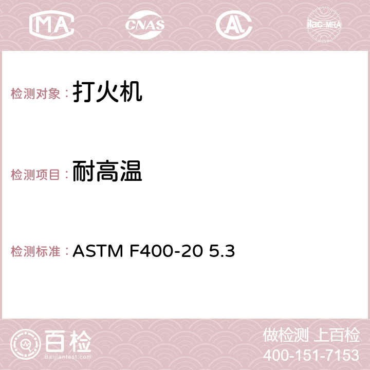 耐高温 ASTM F400-20 打火机消费者安全标准  5.3