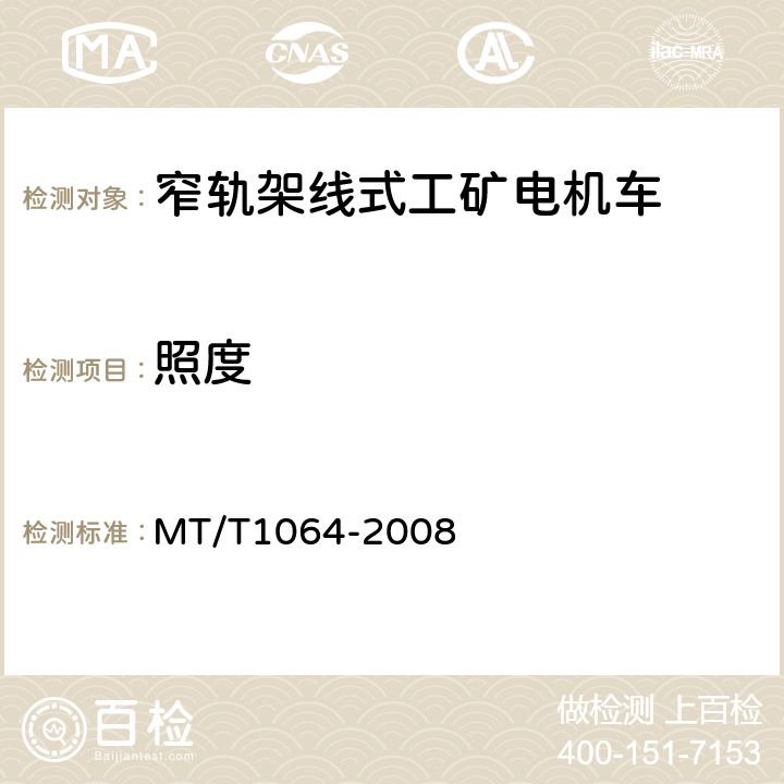 照度 矿用窄轨架线式工矿电机车技术条件 MT/T1064-2008