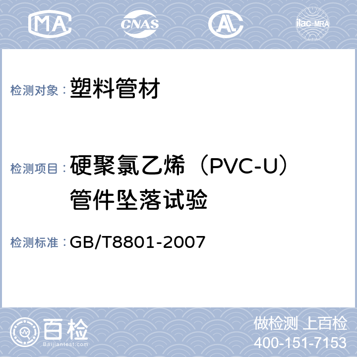 硬聚氯乙烯（PVC-U）管件坠落试验 硬聚氯乙烯（PVC-U）管件坠落试验方法 GB/T8801-2007