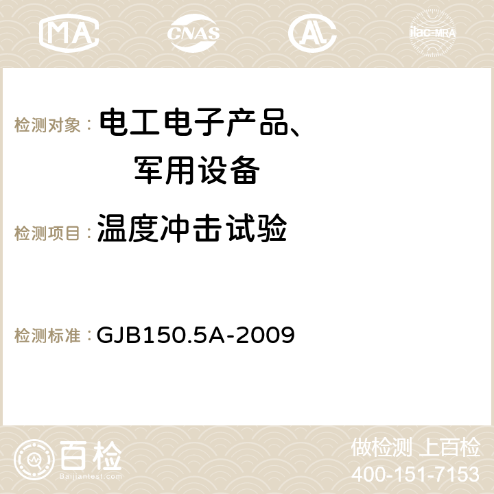 温度冲击试验 军用装备实验室环境试验方法 第5部分：温度冲击试验 GJB150.5A-2009