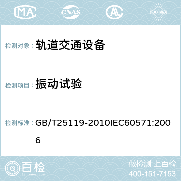 振动试验 轨道交通 机车车辆电子装置 GB/T25119-2010
IEC60571:2006 12.2.11