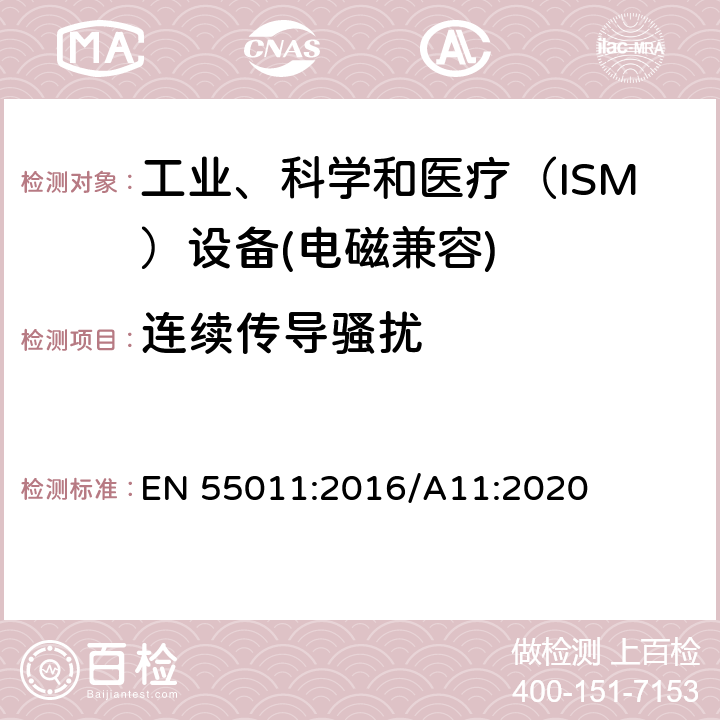 连续传导骚扰 工业、科学和医疗（ISM）射频设备电磁骚扰特性限值和测量方法 EN 55011:2016/A11:2020 8.2