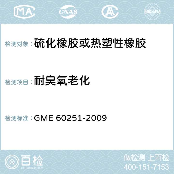 耐臭氧老化 弹性体抗臭氧性的测定 GME 60251-2009