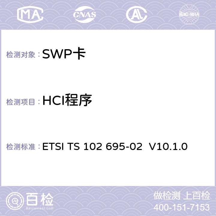 HCI程序 HCI测试规范，第2部分: UICC特性 ETSI TS 102 695-02 V10.1.0 5.5