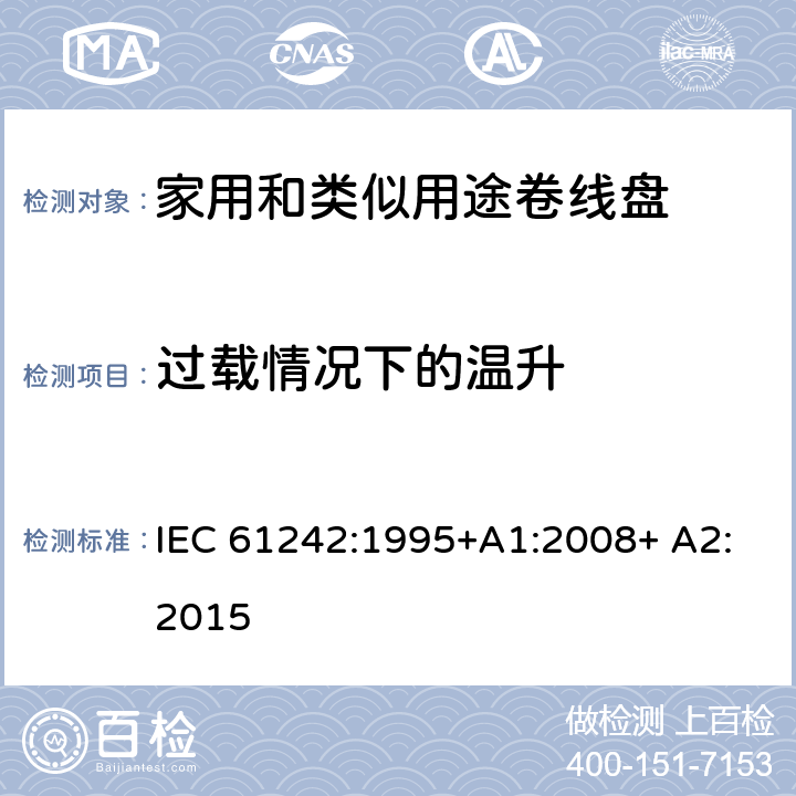 过载情况下的温升 家用和类似用途卷线盘 IEC 61242:1995+A1:2008+ A2:2015 20