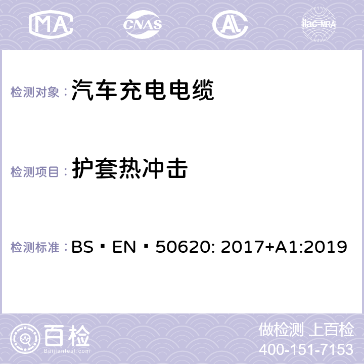 护套热冲击 电缆-汽车充电电缆 BS EN 50620: 2017+A1:2019 表 3