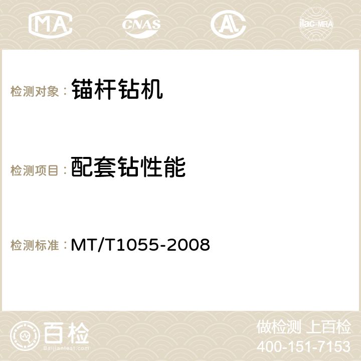 配套钻性能 T 1055-2008 煤矿用机载锚杆钻机通用技术条件 MT/T1055-2008