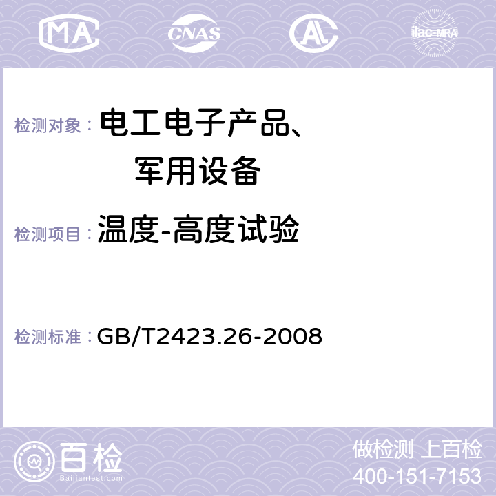 温度-高度试验 电工电子产品环境试验 第2部分：试验方法 试验Z/BM：高温/低气压综合试验 GB/T2423.26-2008