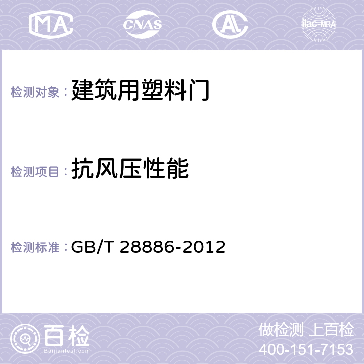 抗风压性能 建筑用塑料门 GB/T 28886-2012 6.5.2.1