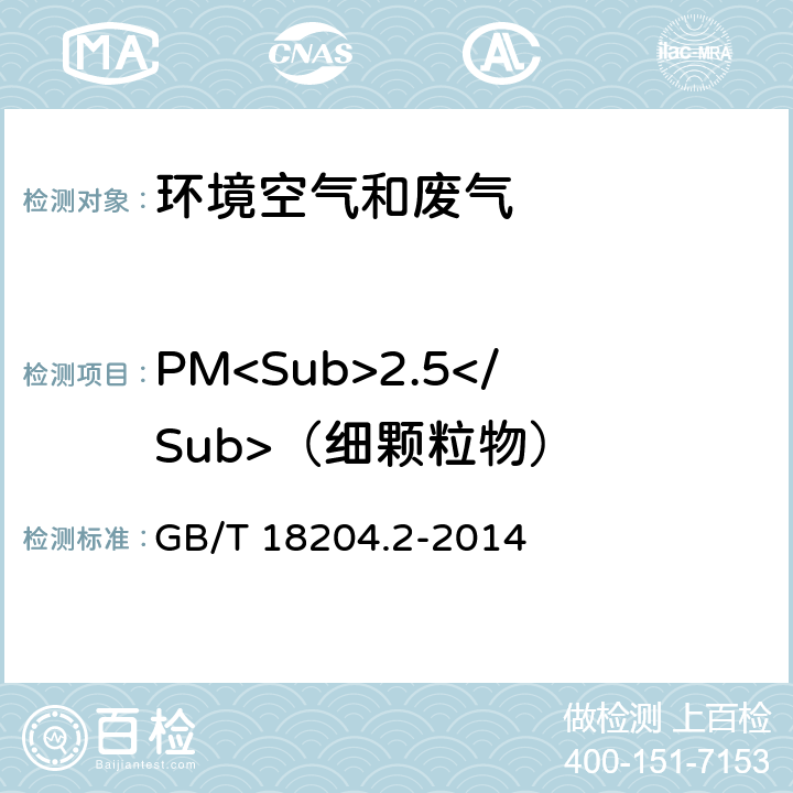 PM<Sub>2.5</Sub>（细颗粒物） 公共场所卫生检验方法 第2部分：化学污染物 GB/T 18204.2-2014