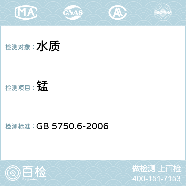 錳 《生活飲用水標準檢驗方法-金屬指標》 GB 5750.6-2006 3.3