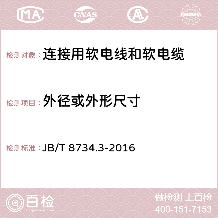 外径或外形尺寸 额定电压450/750V及以下聚氯乙烯绝缘电缆电线和软线 第3部分：连接用软电线和软电缆 JB/T 8734.3-2016 6.6