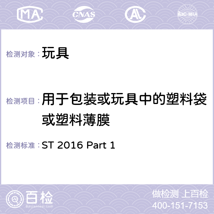 用于包裝或玩具中的塑料袋或塑料薄膜 日本玩具協會 玩具安全標準 -第1部分：機械和物理性能 ST 2016 Part 1 4.10