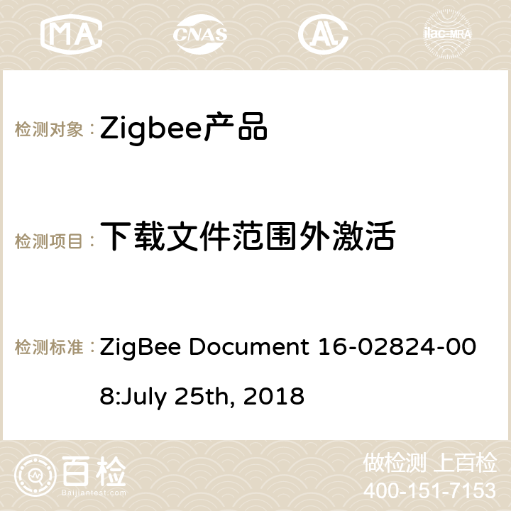 下载文件范围外激活 OTA集群测试标准 ZigBee Document 16-02824-008:July 25th, 2018 4.4.6