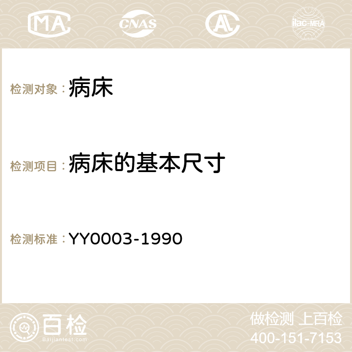 病床的基本尺寸 YY/T 0003-1990 【强改推】病床