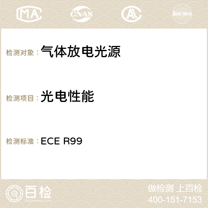 光电性能 关于批准用于已认可的机动车气体放电灯具的气体放电光源的统一规定 ECE R99 Annex 4