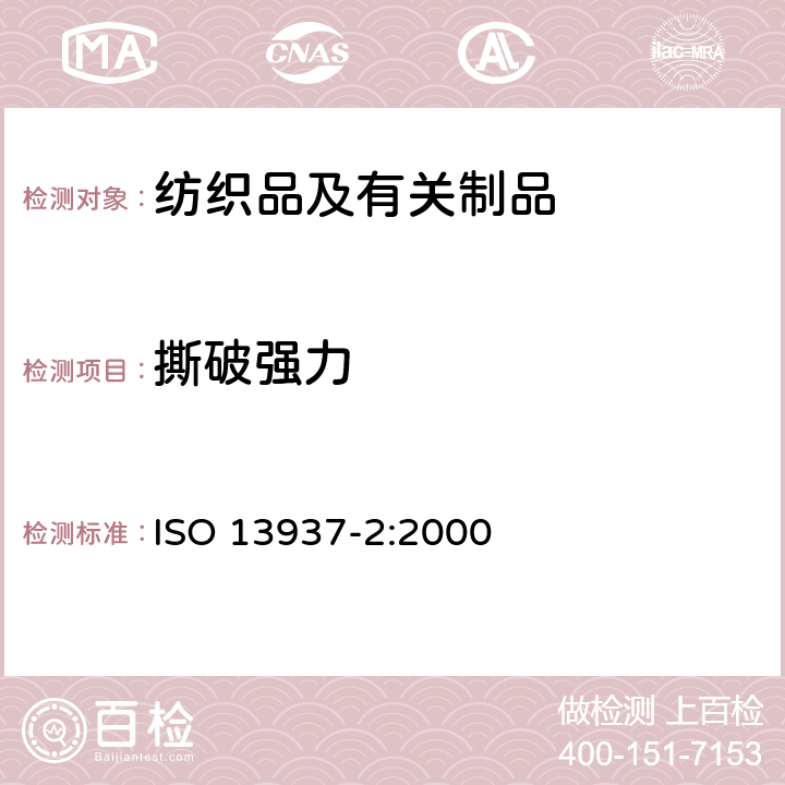 撕破强力 纺织品 织物撕破性能 第2部分：裤形试样单缝撕破强力的测定(单舌法) ISO 13937-2:2000