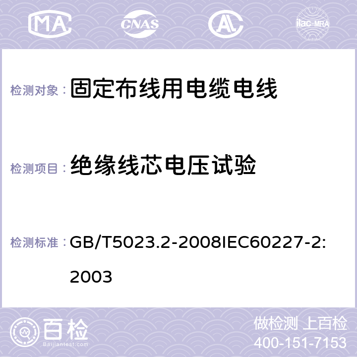 绝缘线芯电压试验 额定电压 450/750V 及以下聚氯乙烯绝缘电缆 第2部分：试验方法 GB/T5023.2-2008
IEC60227-2:2003 1.3