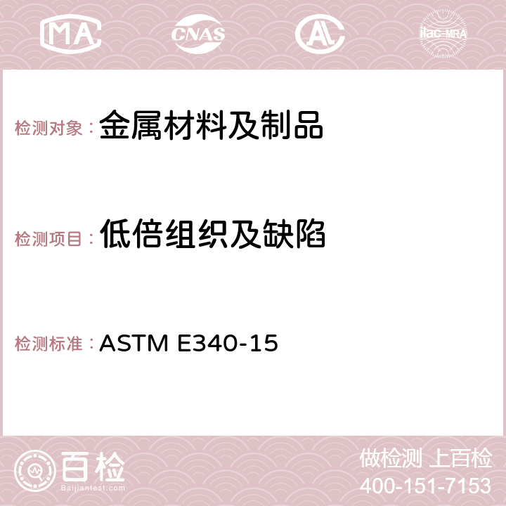 低倍组织及缺陷 金属和合金宏观浸蚀的试验方法 ASTM E340-15