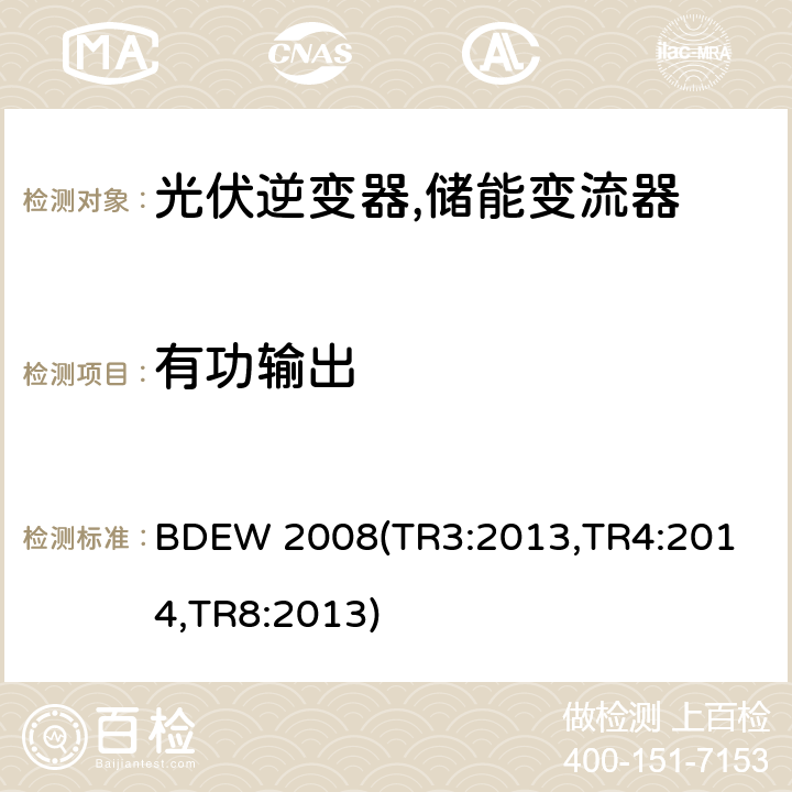 有功输出 德国联邦能源和水资源协会(BDEW) “发电设备接入中压电网”的技术规范导则 BDEW 2008
(TR3:2013,TR4:2014,TR8:2013) 4.2.1,5.2.1