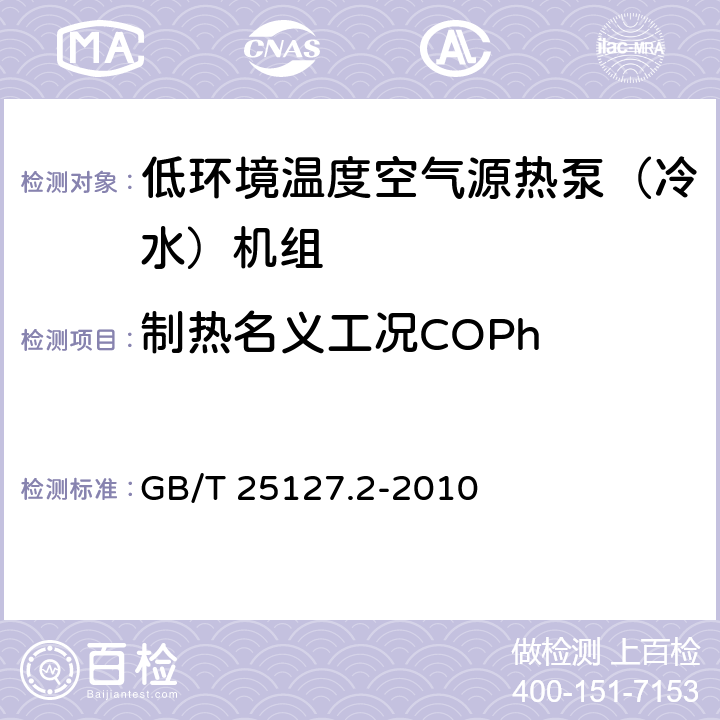 制热名义工况COPh 低环境温度空气源热泵（冷水）机组 第2部分：户用及类似用途的冷水（热泵）机组 GB/T 25127.2-2010 6.3.2.4