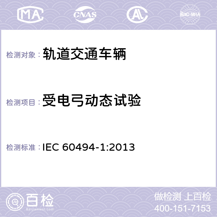 受电弓动态试验 IEC 60494-1-2013 铁路应用 轨道车辆 受电弓 特性和试验 第1部分:干线车辆用受电弓