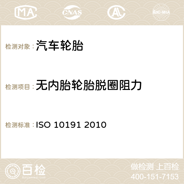 无内胎轮胎脱圈阻力 轿车轮胎-实验室试验方法 ISO 10191 2010