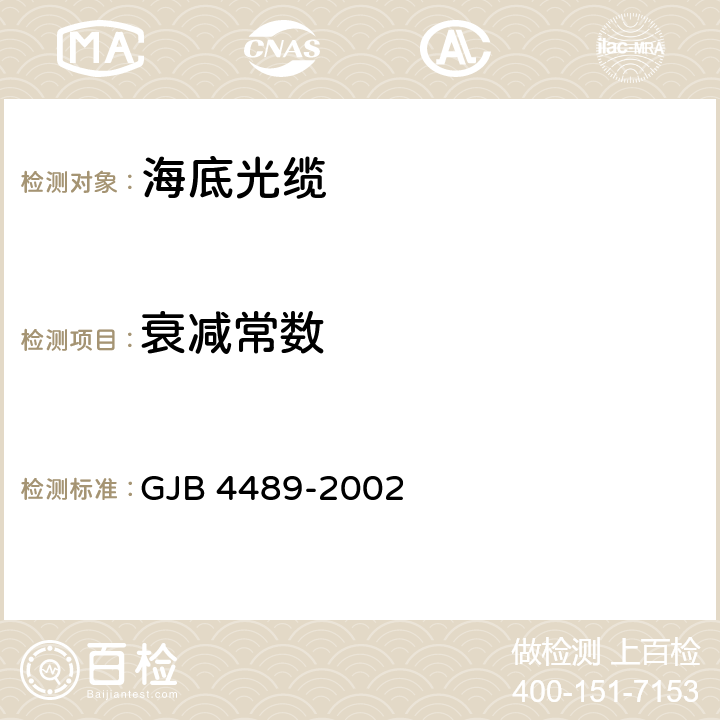 衰减常数 海底光缆通用规范 GJB 4489-2002 4.5.2