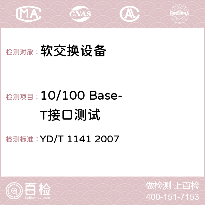 10/100 Base-T接口测试 以太网交换机测试方法 YD/T 1141 2007 5.1.1