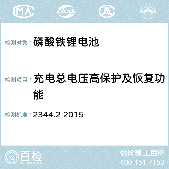 充电总电压高保护及恢复功能 通信用磷酸铁锂电池组 第2部分:分立式电池组 2344.2 2015 5.8.4a