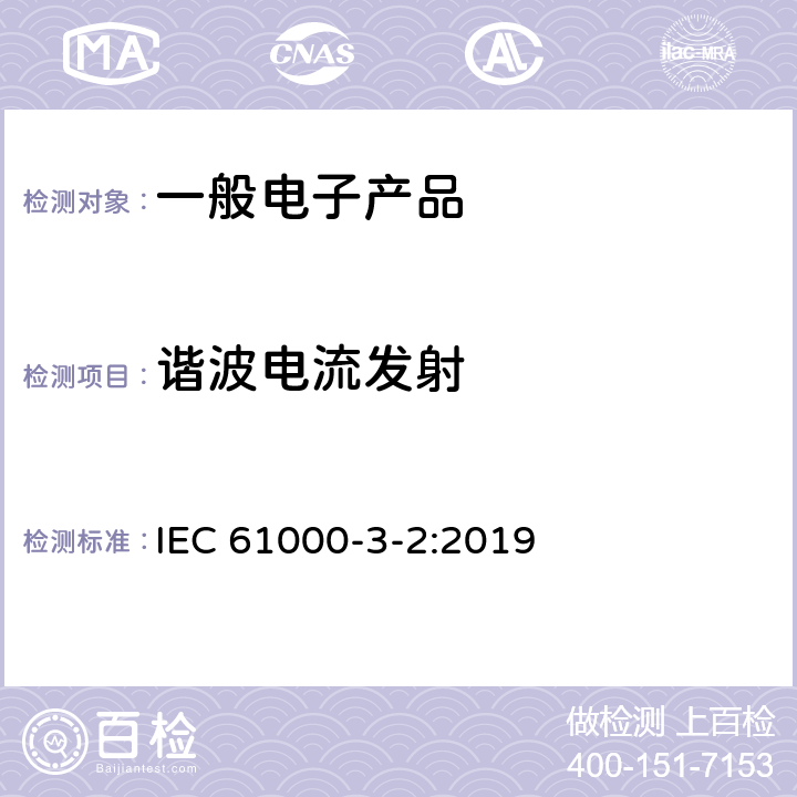 谐波电流发射 电磁兼容 限值 谐波电流发射限值(设备每相输入电流≤16A) IEC 61000-3-2:2019 6.3